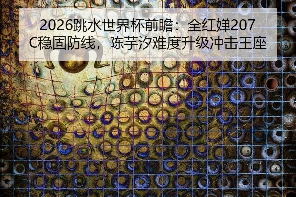 tiao-shui-shi-jie-bei-qian-zhan-quan-hong-chan-wen-gu-fang-xian-chen-yu-xi-nan-du-sheng-ji-chong-ji-wang-zuo-2-333.jpg
